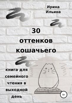 Ирина Ильина - 30 оттенков кошачьего. Книга для семейного чтения в выходной день