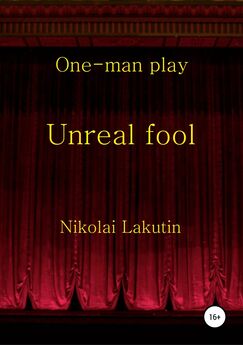 Николай Лакутин - Unreal fool. One-man play