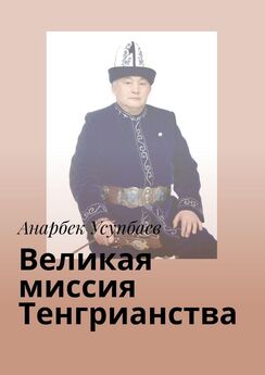 Анарбек Усупбаев - Великая миссия Тенгрианства