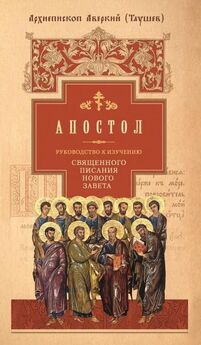 Николай Александров - Пособие к изучению Священного Писания Нового Завета
