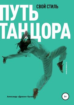 Александр Кусков - Путь танцора. Свой стиль