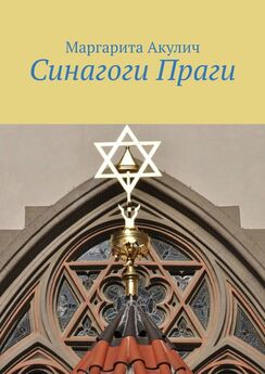 Маргарита Акулич - Иудаизм и синагоги в Минске