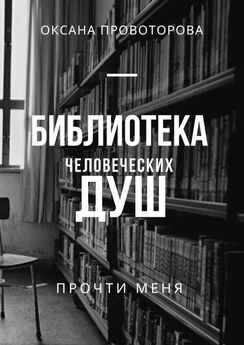 Оксана Провоторова - Библиотека человеческих душ