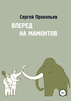 Сергей Прокопьев - Вперёд на мамонтов