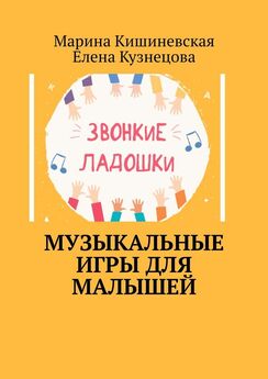 Елена Кузнецова - Музыкальные игры для малышей