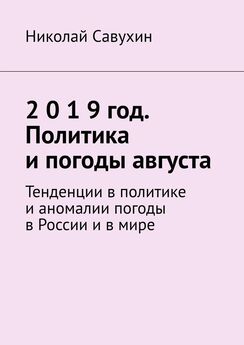 Николай Савухин - Сентябрь 2019 года. Политика, погоды, тревога за будущее. Отражение прошлого и настоящего в будущем
