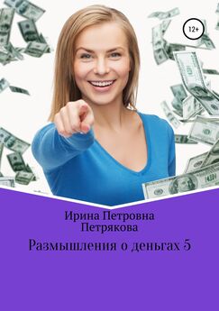 Дмитрий Волковский - Мудрые мысли о деньгах и богатстве
