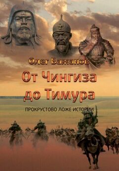 Олег Бажанов - От Чингиза до Тимура