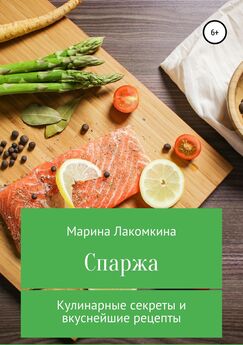 Марина Лакомкина - Спаржа. Кулинарные секреты и вкуснейшие рецепты