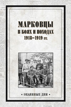 Array Сборник - Марковцы в боях и походах. 1918–1919 гг.