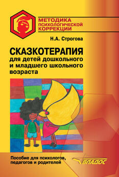 Наталья Строгова - Сказкотерапия для детей дошкольного и младшего школьного возраста