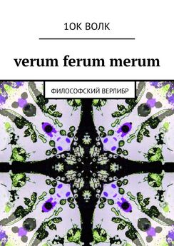 1ОК ВОЛК - verum ferum merum. философский верлибр