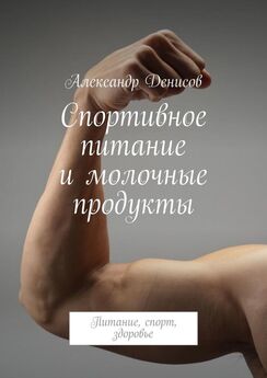 Александр Денисов - Спортивное питание и молочные продукты. Питание, спорт, здоровье