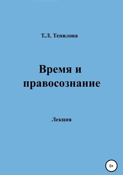 Татьяна Тенилова - Время и правосознание