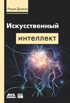 Роман Душкин - Искусственный интеллект