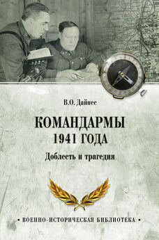 Владимир Дайнес - Командармы 1941 года. Доблесть и трагедия