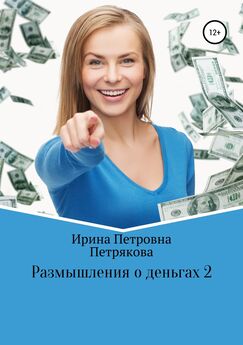 Ирина Петрякова - Размышления о деньгах 2