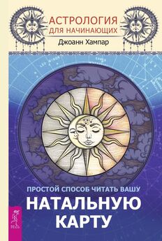 Анастасия Инсалита - Астрология. Книга начинающего астролога