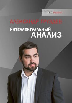 Александр Груздев - Интеллектуальный анализ