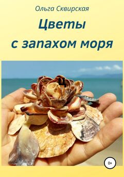 Ольга Сквирская - Цветы с запахом моря