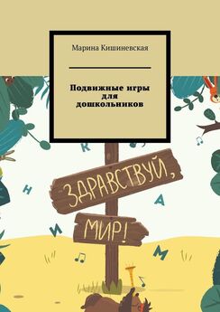 Марина Кишиневская - Подвижные игры для дошкольников