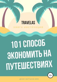Денис Мартынов - 101 способ экономить на путешествиях