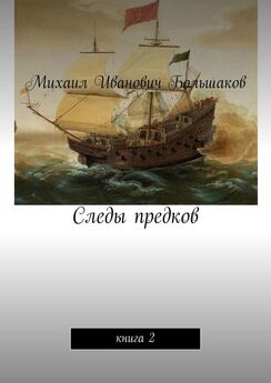 Михаил Большаков - Следы предков. Книга 1