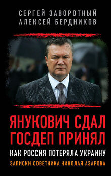 Алексей Бердников - Янукович сдал. Госдеп принял. Как Россия потеряла Украину