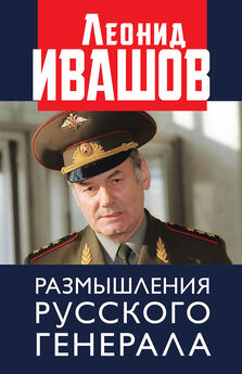 Леонид Ивашов - Размышления русского генерала