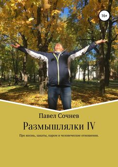 Павел Сочнев - Размышлялки IV. Про жизнь, закаты, паром и человеческие отношения