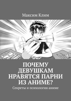Максим Клим - Почему девушкам нравятся парни из аниме? Секреты и психология аниме