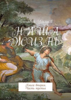 Геннадий Ульянов - Наша жизнь. Книга седьмая. Часть третья