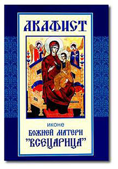 Сборник - Акафист Пресвятой Богородице перед иконой Ее «Неупиваемая Чаша»