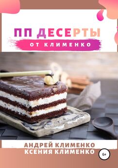 Андрей Клименко - ПП десерты (торты): ТОП-10 рецептов на любой вкус