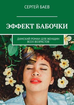 Сергей Баев - Эффект бабочки. Дамский роман для женщин всех возрастов