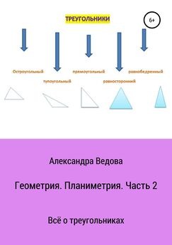 Александра Ведова - Геометрия. 7—9 класс. Часть 2