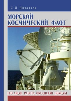 Сергей Николаев - Морской космический флот. Его люди, работа, океанские походы