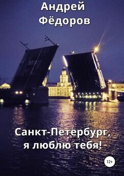 Андрей Фёдоров - Санкт-Петербург, я люблю тебя!