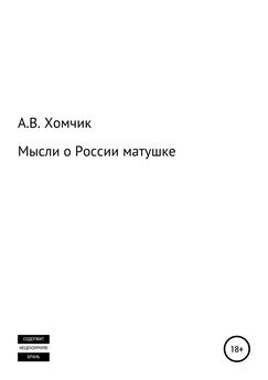 Александр Хомчик - Мысли о России матушке 2