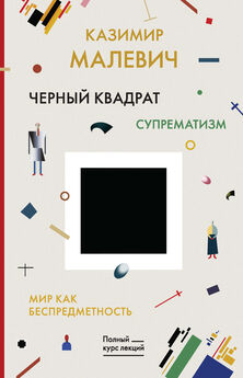 Казимир Малевич - Черный квадрат как точка в искусстве (сборник)