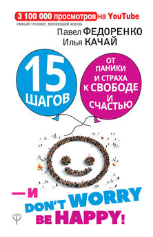 Павел Федоренко - 15 шагов от паники и страха к свободе и счастью. И – don’t worry! bе happy!