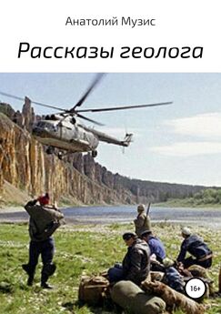 АНАТОЛИЙ МУЗИС - Рассказы геолога. Книга-2