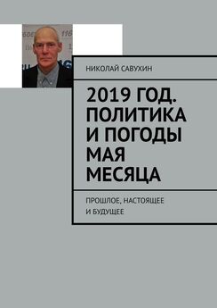 Николай Савухин - Столетний цикл кризисов. 1914…2014…