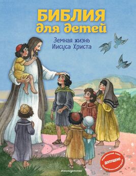 Светлана Кипарисова - Библия для детей. Земная жизнь Иисуса Христа