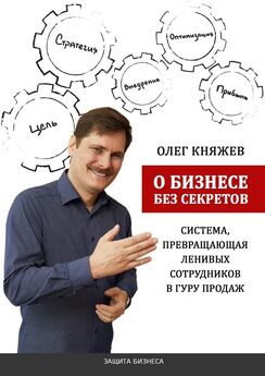 Олег Княжев - О бизнесе без секретов. Система, превращающая ленивых сотрудников в гуру продаж