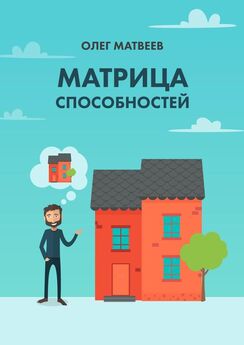 Олег Матвеев - Матрица способностей