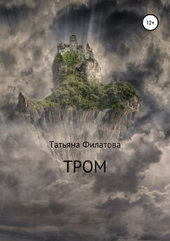 Татьяна Филатова - Тром