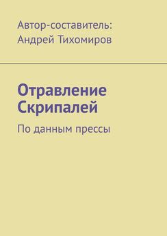 Андрей Тихомиров - Отравление Скрипалей. По данным прессы