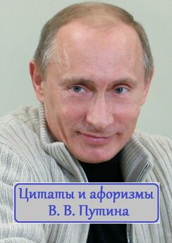 В. Жиглов - Цитаты и афоризмы В. В. Путина