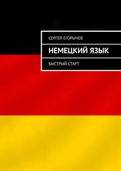 Диана Одинцова - 10 советов, как учить немецкий язык
